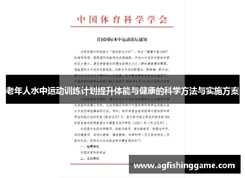 老年人水中运动训练计划提升体能与健康的科学方法与实施方案