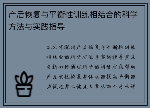 产后恢复与平衡性训练相结合的科学方法与实践指导