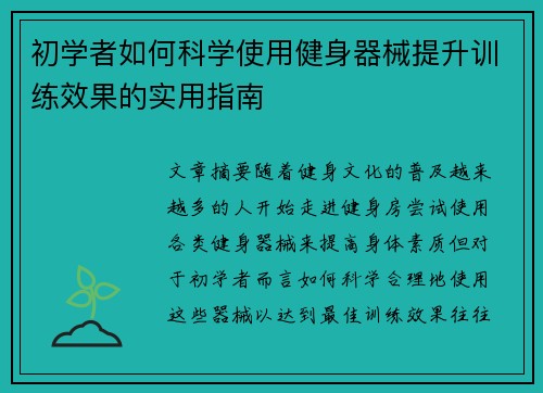 初学者如何科学使用健身器械提升训练效果的实用指南