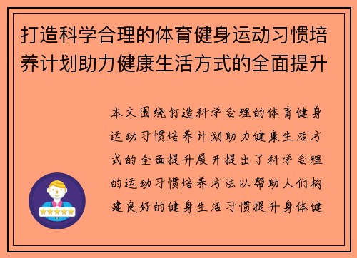 打造科学合理的体育健身运动习惯培养计划助力健康生活方式的全面提升