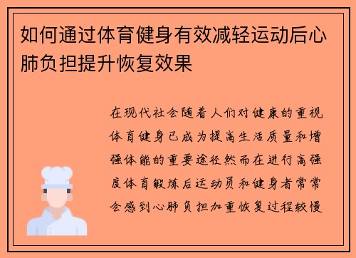 如何通过体育健身有效减轻运动后心肺负担提升恢复效果