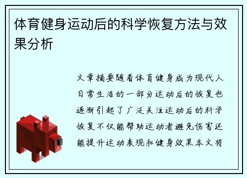 体育健身运动后的科学恢复方法与效果分析