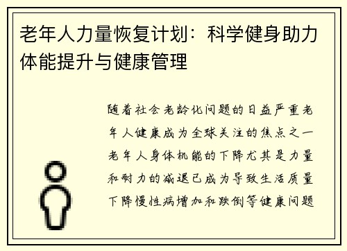 老年人力量恢复计划：科学健身助力体能提升与健康管理