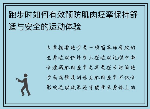 跑步时如何有效预防肌肉痉挛保持舒适与安全的运动体验