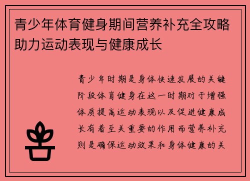 青少年体育健身期间营养补充全攻略助力运动表现与健康成长