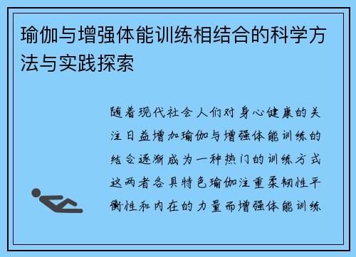 瑜伽与增强体能训练相结合的科学方法与实践探索