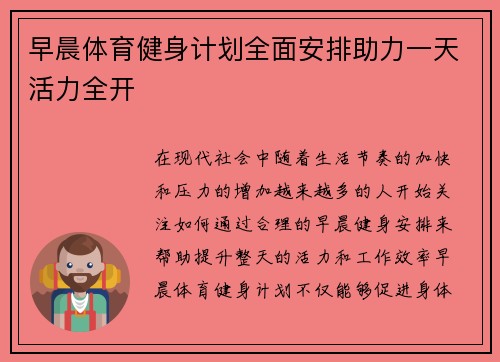 早晨体育健身计划全面安排助力一天活力全开