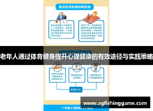 老年人通过体育健身提升心理健康的有效途径与实践策略
