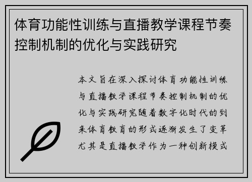 体育功能性训练与直播教学课程节奏控制机制的优化与实践研究