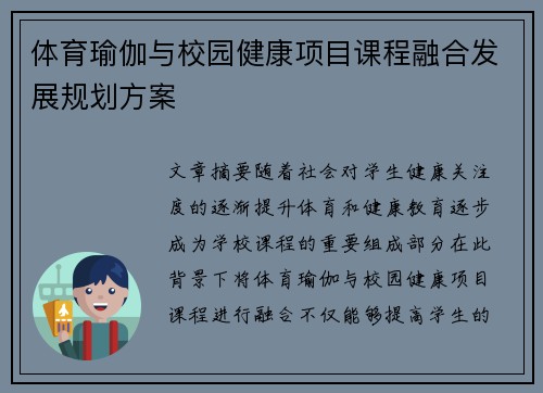 体育瑜伽与校园健康项目课程融合发展规划方案